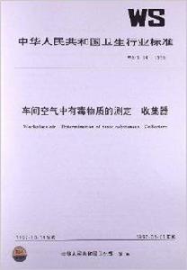 車間空氣中有毒物質的測定收集器 車間空氣中有毒物質的測定收集器