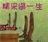 精彩過一生 精彩過一生