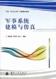 軍事系統建模與仿真 軍事系統建模與仿真