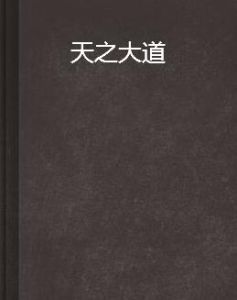 天之大道 天之大道