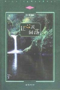 讓心靈閒蕩 讓心靈閒蕩