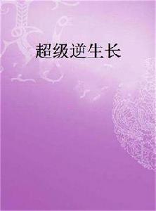 超級逆生長 超級逆生長