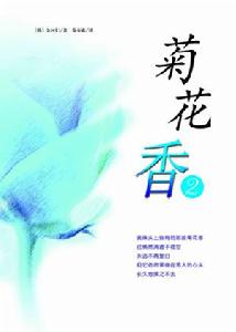 《菊花香2》