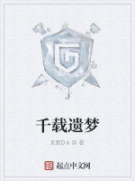 千載遺夢 千載遺夢