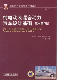 純電動及混合動力汽車設計基礎（原書第2版）