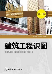 建築工程識圖(第三版) 建築工程識圖(第三版)