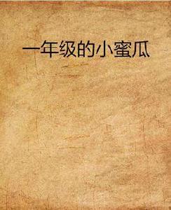 一年級的小蜜瓜