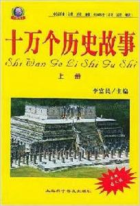 十萬個歷史故事 十萬個歷史故事