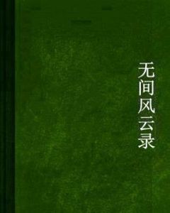 無間風雲錄 無間風雲錄