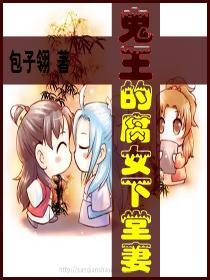 鬼王的腐女下堂妻