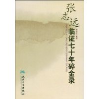 張志遠臨證七十年碎金錄