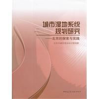 城市濕地系統規劃研究 城市濕地系統規劃研究