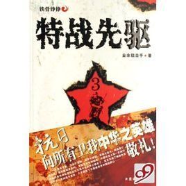 特戰先驅 特戰先驅