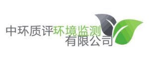 北京中環質評環境監測有限公司 北京中環質評環境監測有限公司