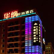 上海華納時尚酒店 上海華納時尚酒店