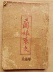 蘭娘哀史 蘭娘哀史