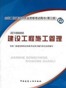 二級建造師考試教材 二級建造師考試教材