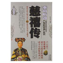 慈禧傳:垂簾聽政 慈禧傳:垂簾聽政