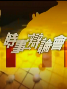 《時事辯論會》 《時事辯論會》