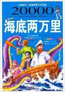 影響孩子一生的世界十大名著:海底兩萬里 影響孩子一生的世界十大名著:海底兩萬里
