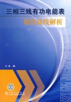 三相三線有功電能表錯誤接線解析