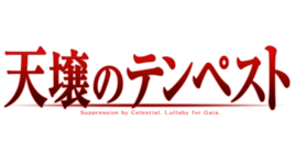 天壤大亂鬥 天壤大亂鬥