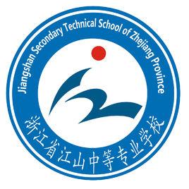浙江省江山中等專業學校 浙江省江山中等專業學校