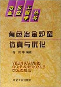 有色冶金爐窯仿真與最佳化 有色冶金爐窯仿真與最佳化