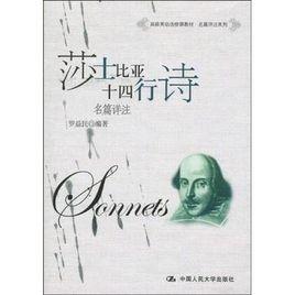 莎士比亞十四行詩名篇詳註 莎士比亞十四行詩名篇詳註