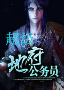 超級地府公務員 超級地府公務員