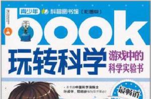 玩轉科學遊戲中的科學實驗書 玩轉科學遊戲中的科學實驗書