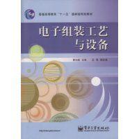 電子組裝工藝與設備 電子組裝工藝與設備