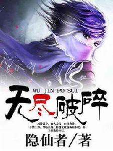 無盡破碎 無盡破碎