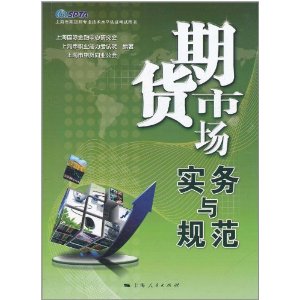 期貨市場:實務與規範