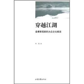 穿越江湖：金庸影視劇的大眾文化解讀