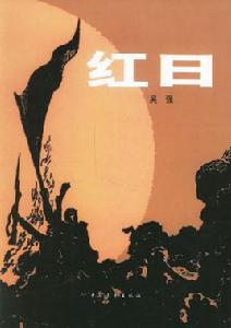 紅日[吳強創作小說]