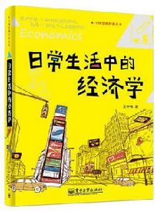 小錢袋賺起來叢書日常生活中的經濟學 小錢袋賺起來叢書日常生活中的經濟學
