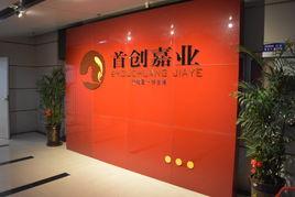 青島首創嘉業工貿有限公司 青島首創嘉業工貿有限公司