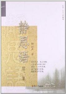 證嚴上人著作·靜思法脈叢書:靜思語 證嚴上人著作·靜思法脈叢書:靜思語