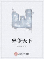 異爭天下 異爭天下