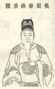 孫休[三國時期吳國第三位皇帝]