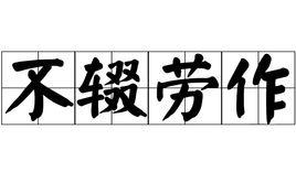 不輟勞作