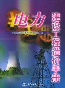 電力建設工程造價手冊 電力建設工程造價手冊