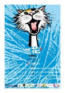 三花[公益紀錄片]