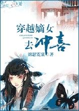 穿越嫡女去沖喜 穿越嫡女去沖喜