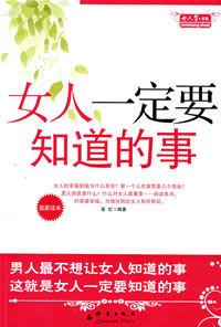 女人一定要知道的事 女人一定要知道的事