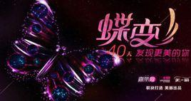 蝶變·傳奇計畫 蝶變·傳奇計畫