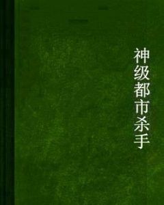 神級都市殺手