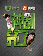 神劇亮了 神劇亮了