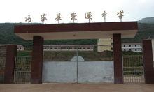 雲南巧家縣崇溪中學